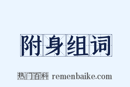 附身组词是什么意思的图片